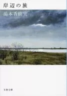岸边之旅