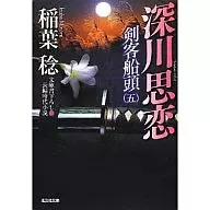 深川思恋 剣客船頭 5