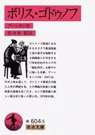 Boris Godunov / Pushkin