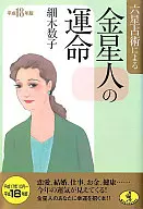 ［平成18年版］六星占術による金星人の運命 / 細木数子