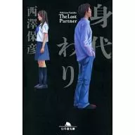 身代わり
