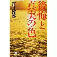 El color del arrepentimiento y la verdad