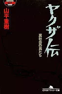 ヤクザ伝裏社会の男たち