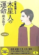 平成19年版六星占術による木星人の運命 / 細木数子