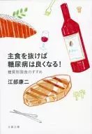 主食を抜けば糖尿病は良くなる! 糖質制限食のすすめ