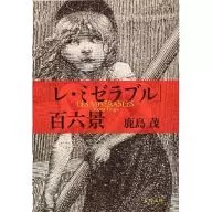 "Les Miserables" 106 Scenery / Shigeru Kashima