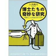 博士たちの奇妙な研究 素晴らしき異端科学の世界