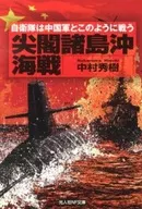 Battle of the Senkaku Islands The Self-Defense Forces fight with the Chinese Army in this