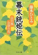 História da Princesa Guerreira no final do período Edo - quioto no kaze Aizu no hana / Hitomi FUJIMOTO