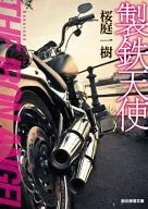 製鐵天使
