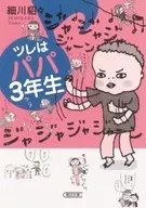 ツレはパパ3年生 / 細川貂々