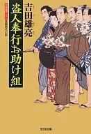 Osukegumi de Shiroto bugyo / Yusuke yoshida