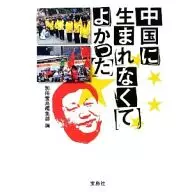 我很高興我沒在中國出生