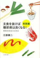 主食を抜けば糖尿病は良くなる! 実践編 糖質制限食の応用法