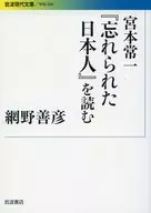 宫本常一读《被遗忘的日本人》/网野善彦
