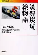 筑豊炭坑絵物語 / 山本作兵衛