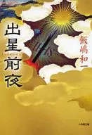 出星前夜