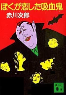 ぼくが恋した吸血鬼