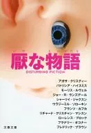 厭な物語