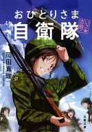 Volunteer! One Person, Self-Defense Force