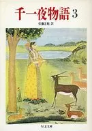 千一夜物語 3