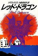 Red Dragon (bottom)