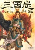 La historia de los Tres Reinos 3 : Volúmenes de Kusaman