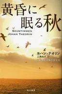 沉睡在黃昏的秋天/約翰·特奧林