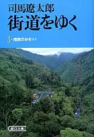 走在街道上3/司馬遼太郎