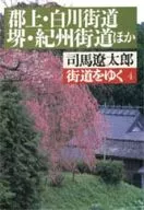 走在街道上4/司馬遼太郎