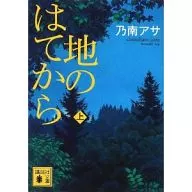 地のはてから 上