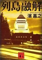 列岛溶解