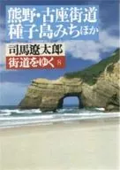 街道をゆく 8 / 司馬遼太郎