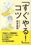 「すぐやる!」コツ / 西多昌規