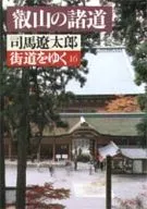 沿街走16/司馬遼太郎