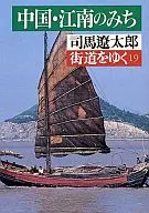 沿街19--江南之道/司马辽太郎