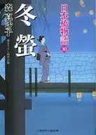 冬蛍 Nihonbashi Mongatari 10