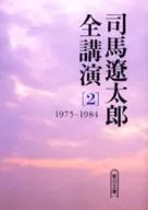 司馬遼太郎全講演 [2] 1975‐1984
