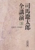 Discurso completo de Ryotaro Shiba [3] 1985 - 1988