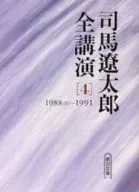 司馬遼太郎全講演 [4] 1988