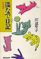 貓咪日記我的創作筆記本/田邊聖子