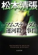 Amsterdam Canal Murder : Seicho Matsumoto Premium Mystery