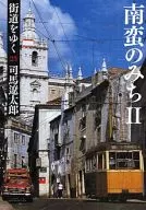 Kaido wo Yuku 23 Nanban no Michi II / Ryotaro Shiba