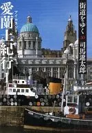 The Road 30 : Oran Earth Journey I / Shima Ryotaro