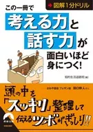 図解1分ドリル この一冊で「考える力」と「話す力」が面白いほど身につく!