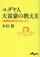 ユダヤ人大富豪の教え 3 