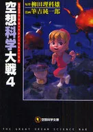 科幻大战4