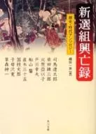 新选组兴亡録