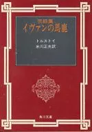 民间故事集伊凡的傻瓜