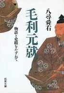 Mori Motonari Monogatari (A História de Motonari mori) e Shiseki (Local Histórico) : Yahiro